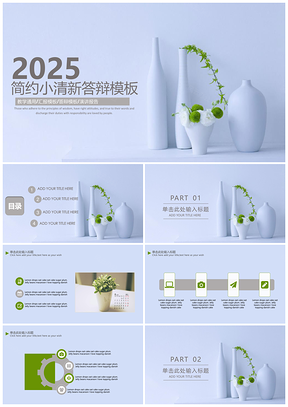 2025白色简约文艺小清新答辩通用PPT模板