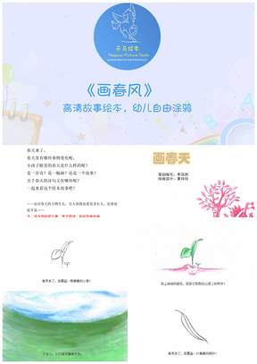 《画春风》儿童绘本图画故事PPT模板