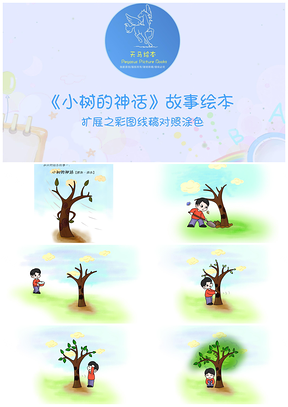 《小树的神话》儿童绘本图画故事PPT模板