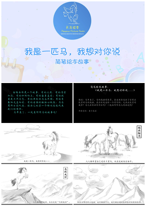 《我是一匹马，我想对你说》儿童绘本图画故事PPT模板