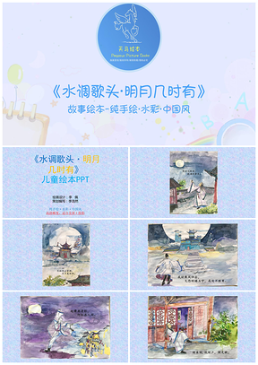 《水调歌头·明月几时有》儿童绘本图画故事PPT模板