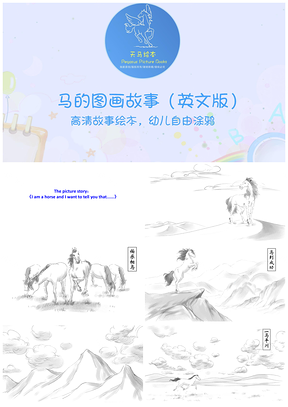 《马的图画故事》儿童绘本图画故事PPT模板