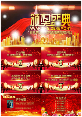 紅色企業(yè)年會頒獎典禮晚會年度表彰總結(jié)大會動態(tài)PPT模板