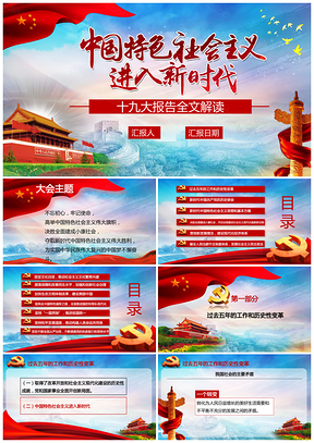 紅色十九大精神貫徹專(zhuān)題報(bào)告學(xué)習(xí)PPT模板