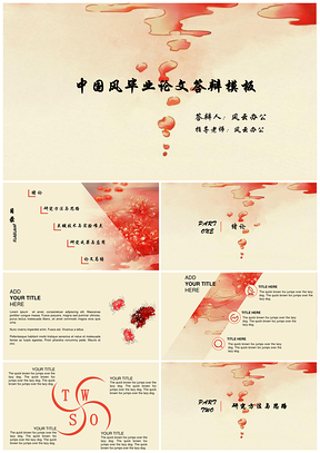 红色星染彼岸花中国风毕业论文PPT模板