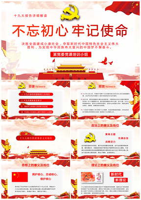 红色大气红党的十九大报告设计解读动态PPT模板