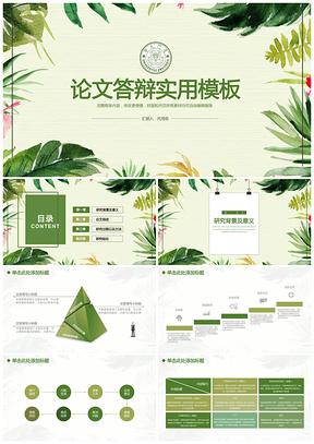 綠色小清新畢業(yè)論文答辯實(shí)用PPT模板