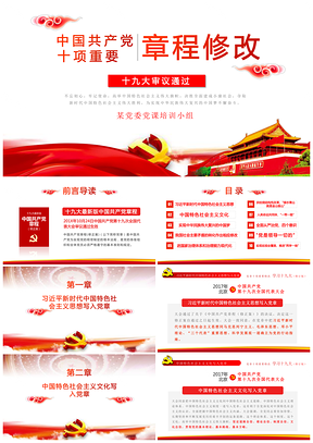 紅色十九大聚焦解讀學(xué)習(xí)新黨章PPT模板