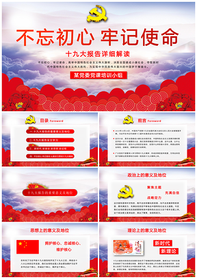 红色党的十九大宣传报告不忘初心牢记使命PPT模板