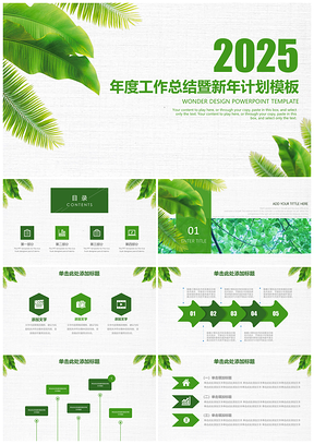 2025绿色清新年度工作总结暨新年计划动态PPT模板