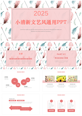 2025粉色小清新文藝風(fēng)簡約年終工作總結(jié)匯報(bào)計(jì)劃PPT模板