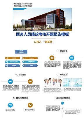 红色医务人员绩效开题报告考核PPT模板