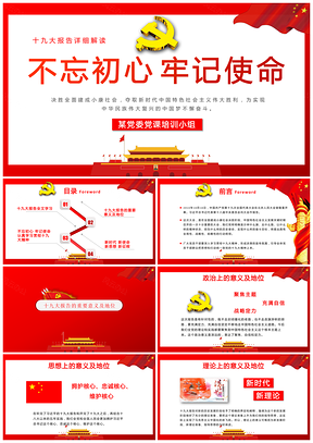 红色聚焦十九大党政学习十九大报告总结PPT模板