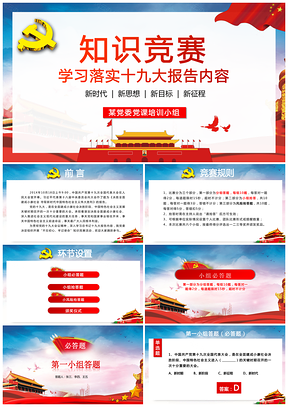 紅色十九大比賽知識問猜競答報告PPT模板