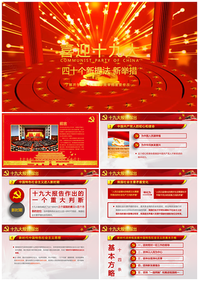 红色视频开场十九大40个新提法新法案党建党课党员学习PPT模板