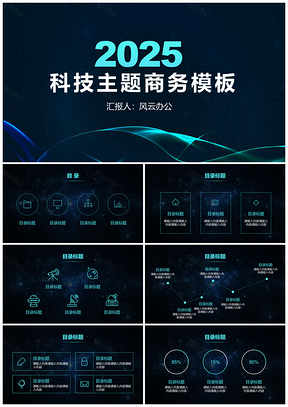 2025藍(lán)色科技感星空主題大氣簡約工作總結(jié)匯報(bào)商務(wù)PPT模板