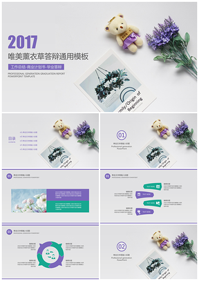彩色唯美薰衣草畢業(yè)答辯通用PPT模板