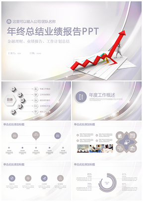 灰色簡約商務年終總結(jié)業(yè)績報告通用動態(tài)PPT模板