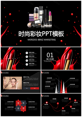 红色时尚流行化妆护肤品动态PPT模板