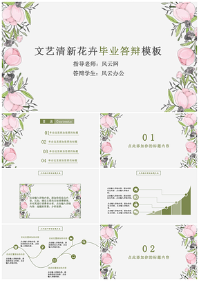 绿色文艺清新花卉毕业答辩PPT模板