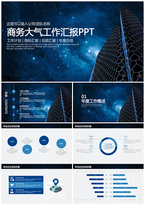 蓝色简约唯美星空欧美风商务工作总结汇报动态PPT模板