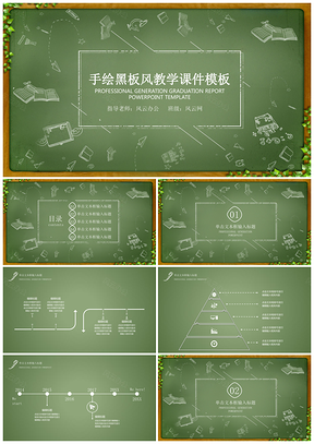 手绘黑板风教育教学模板