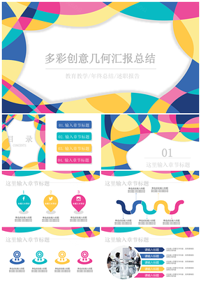 彩色几何创意工作年终计划汇报总结通用PPT模板