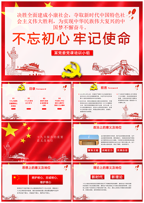 紅色黨風(fēng)聚焦十九大報(bào)告解讀十九大講話學(xué)習(xí)PPT模板