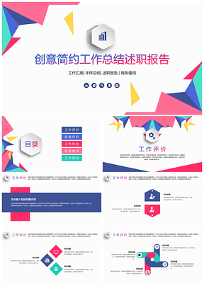 红紫色块创意简约工作总结述职报告通用PPT模板