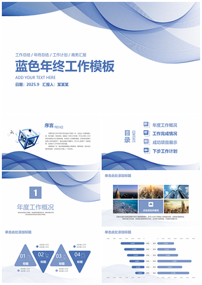 2025简约蓝色清新年终总结工作汇报通用动态PPT模板