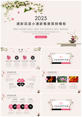 2025粉色清新花语小清新唯美答辩PPT模板
