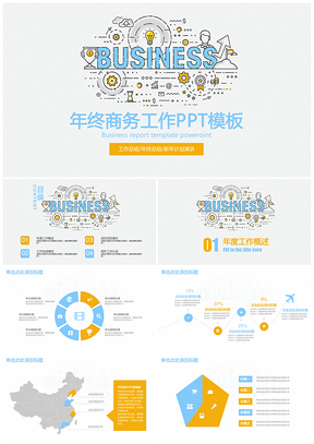 清新創(chuàng)意年終商務(wù)年終工作總結(jié)計(jì)劃通用動(dòng)態(tài)PPT模板