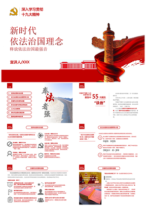 紅色完整文字解讀十九大依法治國精神與監(jiān)察體制改革PPT模板