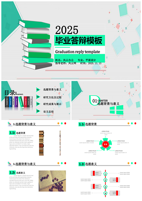 2025彩色毕业答辩简约风PPT模板