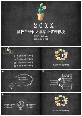 黑色黑板手绘仙人掌毕业答辩PPT模板