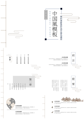 中国风简约派时尚大气创意留白总结通用模板PPT模板