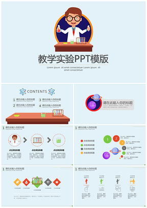 紅色教學(xué)實(shí)驗(yàn)PPT模板
