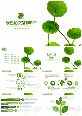 本科答辩绿色小清新毕业论文答辩PPT模板