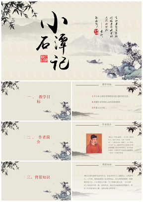 彩色中国风小石潭记语文课件专用PPT模板