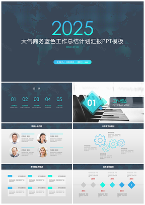 蓝色大气商务蓝色工作总结计划汇报PPT模板