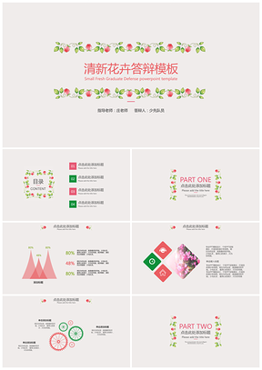 彩色特惠清新花卉答辩通用PPT模板
