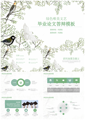 绿色小清新唯美毕业论文答辩通用动态PPT模板