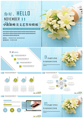 蓝色你好11月小清新唯美答辩PPT模板