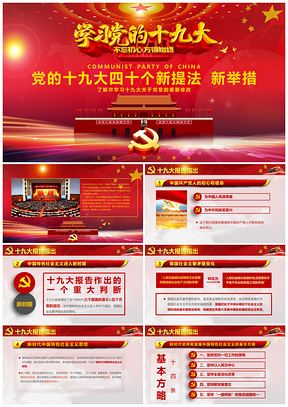 红色十九大40个新提法新法案党建党政党课党员学习PPT模板