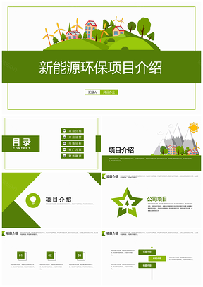 绿色新能源环保公益项目介绍PPT模板
