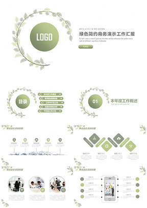 绿色简约小清新商务总结计划通用动态PPT模板