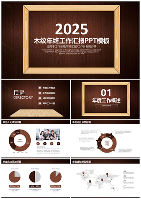 2025灰色简约木纹商务年终工作总结汇报动态PPT模板