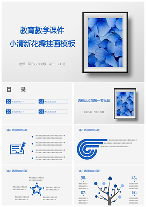 藍(lán)色教育教學(xué)課件小清新花瓣掛畫PPT模板