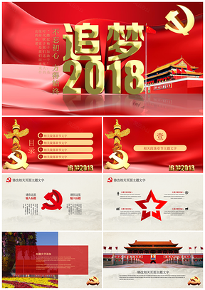 红色党政党课十九大党员学习党政机关政府系统中国梦PPT模板