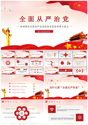 紅色黨風(fēng)思想教育全面從嚴(yán)治黨黨員黨課教育課件PPT模板